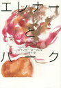 【3980円以上送料無料】エレナーとパーク/レインボー・ローウェル/著 三辺律子/訳(3)