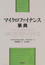 Other - 【送料無料】マイクロファイナンス事典／ベアトリス・アルメンダリズ／編　マルク・ラビー／編　笠原清志／監訳　立木勝／訳