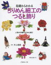 【3980円以上送料無料】基礎からわかるちりめん細工のつるし飾り 人気の20種のちりめん細工 実物大型紙つき/井上重義/監修