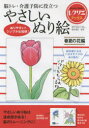 【3980円以上送料無料】脳トレ・介護予防に役立つやさしいぬり絵 春夏の花編/篠原菊紀/監修
