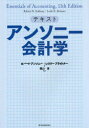 【送料無料】テキストアンソニー会計学/ロバート・アンソニー/著 レスリー・ブライトナー/著 西山茂/監訳 高島恵美子/訳 松下信人/訳 宮坂雅夫/訳