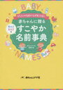 【3980円以上送料無料】赤ちゃんに贈るすこやか名前事典 ぴったりの名前が必ず見つかる! 男の子女の子の/赤ちゃんとママ社編集部/編