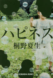 【3980円以上送料無料】ハピネス／桐野夏生／著