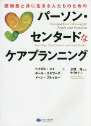 認知症と共に生きる人たちのための クリエイツかもがわ 老人性認知症　介護（技術） 260P　26cm ニンチシヨウ　ト　トモ　ニ　イキル　ヒトタチ　ノ　タメ　ノ　パ−ソン　センタ−ド　ナ　ケア　プランニング メイ，H．　MAY，HAZEL　エドワ−ズ，ポ−ル　R．N．　EDWARDS，PAUL，R．N．　ブルツカ−，ド−ン　BROOKER，DAWN　ミズノ，ユタカ　ナカガワ，ミチコ