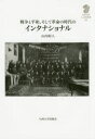 【送料無料】戦争と平和,そして革命の時代のインタナショナル/山内昭人/著