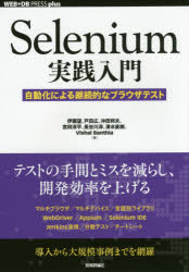 【3980円以上送料無料】Selenium実践入門 自動化による継続的なブラウザテスト/伊藤望/著 戸田広/著 沖田邦夫/著 宮田淳平/著 長谷川淳/著 清水直樹/著 Vishal Banthia/著