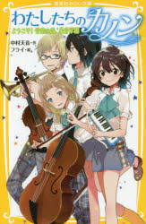 【3980円以上送料無料】わたしたちのカノン　ようこそ！音楽の森、星音学園／中村天音／作　フライ／絵