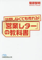 【3980円以上送料無料】訪問しなくても売れる！「営業レター」の教科書／菊原智明／著