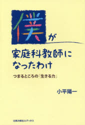 【3980円以上送料無料】僕が家庭科教師になったわけ　つまるところの「生きる力」／小平陽一／著