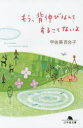 【3980円以上送料無料】もう、背伸びなんてすることないよ/宇佐美百合子/〔著〕