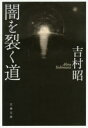 【3980円以上送料無料】闇を裂く道 新装版/吉村昭/著