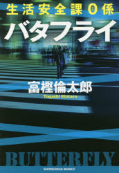 【3980円以上送料無料】バタフライ／富樫倫太郎／著