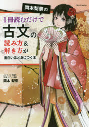 【3980円以上送料無料】岡本梨奈の1冊読むだけで古文の読み方&解き方が面白いほど身につく本/岡本梨奈/著