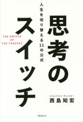 【3980円以上送料無料】思考のスイッチ 人生を切り替える11の公式／西島知宏／著