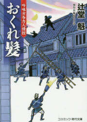 コスミック・時代文庫　つ1−2　吟味方与力人情控 コスミック出版 286P　15cm オクレガミ　ケツサク　チヨウヘン　ジダイ　シヨウセツ　コスミツク　ジダイ　ブンコ　ツ−1−2　ギンミカタ　ヨリキ　ニンジヨウヒカエ ツジドウ，カイ
