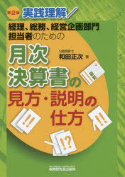 【3980円以上送料無料】実践理解／経理、総務、経営企画部門担当者のための月次決算書の見方・説明の仕方／和田正次／著