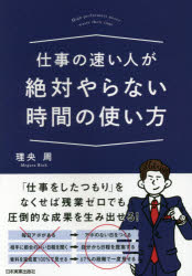 Other - 【3980円以上送料無料】仕事の速い人が絶対やらない時間の使い方／理央周／著