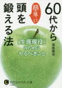 【3980円以上送料無料】60代から簡単に頭を鍛える法／高島徹治／著