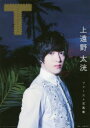 【3980円以上送料無料】T 上遠野太洸ファースト写真集/桑島智輝/撮影
