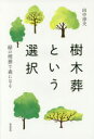 築地書館 樹木葬 243P　19cm ジユモクソウ　ト　イウ　センタク　ミドリ　ノ　マイソウ　デ　モリ　ニ　ナル タナカ，アツオ