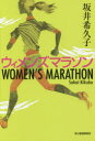 【3980円以上送料無料】ウィメンズマラソン/坂井希久子/著