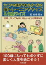 【3980円以上送料無料】シニアの頭がやわらかくなる脳トレーニングクイズ&健康クイズ/石田泰照/著