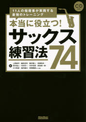 【3980円以上送料無料】本当に役立つ！サックス練習法74　11人の指導者が実践する最強のトレーニング／上野耕平／著　織田浩司／著　雲井雅人／著　高橋弥歩／著　田中靖人／著　中村均一／著　中村有里／著　彦坂眞一郎／著　ひび則彦
