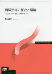 【3980円以上送料無料】西洋芸術の歴史と理論／青山昌文／著