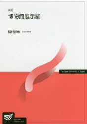 放送大学教材 放送大学教育振興会 博物館　展示 313P　21cm ハクブツカン　テンジロン　ホウソウ　ダイガク　キヨウザイ イナムラ，テツヤ