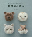 【3980円以上送料無料】動物ぽんぽん 毛糸をぐるぐる巻いて作るふかふかマスコット/trikotri/編