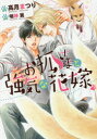【3980円以上送料無料】お狐さまと強気な花嫁/高月まつり/著 明神翼/〔画〕