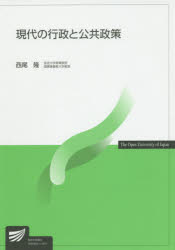 【3980円以上送料無料】現代の行政と公共政策／西尾隆／編著