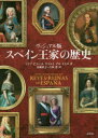 原書房 王室／スペイン／歴史 257P　22cm スペイン　オウケ　ノ　レキシ　ヴイジユアルバン ケラルト，マリア．ピラ−ル　QUERALT，MARIA　PILAR　アオト，ナオコ　ヨシダ，メグミ