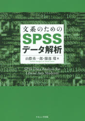 【3980円以上送料無料】文系のためのSPSSデータ解析／山際勇一郎／著　服部環／著