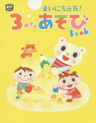 乐天商城 - 【3980円以上送料無料】まいにち元気！3歳児のあそびBook／ポット編集部／編
