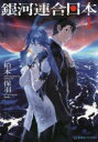 【3980円以上送料無料】銀河連合日本 1/松本保羽/著
