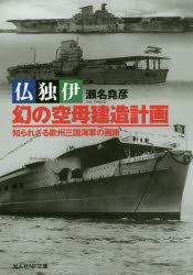 生活方式 - 【3980円以上送料無料】仏独伊幻の空母建造計画　知られざる欧州三国海軍の画策／瀬名堯彦／著