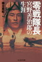 【3980円以上送料無料】零戦隊長宮野善治郎の生涯/神立尚紀/著(3)