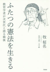 【3980円以上送料無料】ふたつの憲法を生きる　教育学者が次世代と語る戦後／牧柾名／著　荒井文昭／インタビュアー　八木絹／インタビュアー