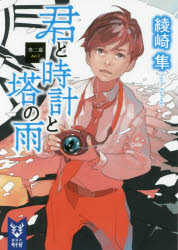 【3980円以上送料無料】君と時計と塔の雨　第2幕／綾崎隼／著