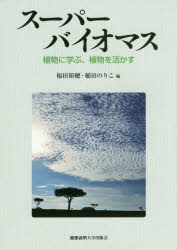 【3980円以上送料無料】スーパーバイオマス 植物に学ぶ 植物を活かす／福田裕穂／編 稲田のりこ／編 江面浩／著 坂本亘／著 藤原徹／著 榊原均／著 出村拓／著 荻野千秋／著 川口秀夫／著 近藤昭彦／著 高谷直樹／著 桝尾俊介