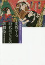 【送料無料】変貌する時代のなかの歌舞伎 幕末・明治期歌舞伎史/日置貴之/著