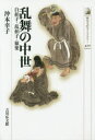 【3980円以上送料無料】乱舞の中世 白拍子・乱拍子・猿楽/沖本幸子/著
