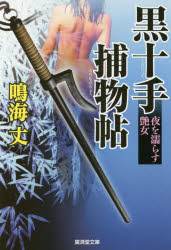 乐天商城 - 【3980円以上送料無料】黒十手捕物帖　〔1〕／鳴海丈／著