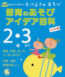 【3980円以上送料無料】保育のあそびアイデア百科2・3歳児　保育園現場の声から選ばれたとっておきのあそび　ハンディ版／菊地惠子／監修