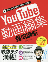 【3980円以上送料無料】iPhoneで撮影・編集・投稿YouTube動画編集養成講座／SHIN－YU／著