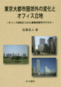 古今書院 経営立地　事務所　都市圏／関東地方 160P　22cm トウキヨウ　ダイトシケン　コウガイ　ノ　ヘンカ　ト　オフイス　リツチ　オフイス　イテン　カラ　ミタ　ギヨウム　カクトシ　ノ　スガタ サトウ，ヒデト