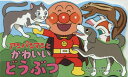 【3980円以上送料無料】アンパンマンとかわいいどうぶつ/やなせたかし/原作 トムス・エンタテインメント/作画