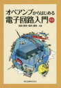 【3980円以上送料無料】オペアンプからはじめる電子回路入門／別府俊幸／共著 福井康裕／共著