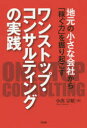 地元の小さな会社から「稼ぐ力」を掘り起こ 同友館 コンサルタント（経営）　中小企業／日本 197P　19cm ジモト　ノ　チイサナ　カイシヤ　カラ　カセグ　チカラ　オ　ホリオコス　ワン　ストツプ　コンサルテイング　ノ　ジツセン コイデ，ムネアキ